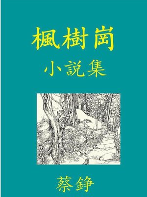 cover image of 枫树岗